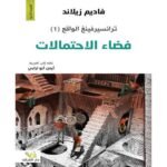 ⁦ترانسيرفينغ الواقع (5 أجزاء)⁩ - الصورة ⁦2⁩