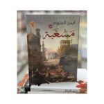 ⁦مسغبة⁩ - الصورة ⁦2⁩