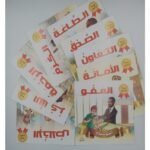 ⁦سلسلة الأخلاق (9 قصص)⁩ - الصورة ⁦3⁩