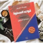 ⁦قواعد السطوة⁩ - الصورة ⁦3⁩