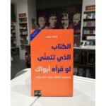 ⁦الكتاب الذي تتمنى لو قرأه أبواك⁩ - الصورة ⁦3⁩