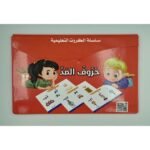 ⁦بطاقات حروف المد⁩ - الصورة ⁦2⁩