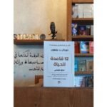 ⁦12 قاعدة للحياة: ترياق للفوضى⁩ - الصورة ⁦3⁩