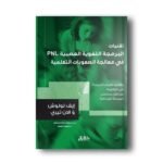 ⁦تقنيات البرمجة اللغوية العصبية NLP⁩ - الصورة ⁦3⁩