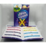 ⁦كتابان لتعلم الأرقام والحساب وجدول الضرب (اكتب وامسح)⁩ - الصورة ⁦3⁩