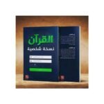⁦القرآن: نسخة شخصية⁩ - الصورة ⁦2⁩