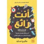 ⁦أنت رائع (باقة كتابين)⁩ - الصورة ⁦3⁩