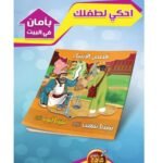 ⁦سلسلة قصص الأنبياء للأطفال (10 قصص)⁩ - الصورة ⁦4⁩
