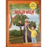 ⁦سلسلة أركان الإسلام (6 قصص)⁩ - الصورة ⁦4⁩