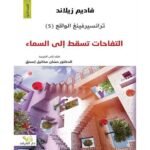 ⁦ترانسيرفينغ الواقع (5 أجزاء)⁩ - الصورة ⁦4⁩