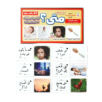 ⁦Cartes mémo – Quand ? Questions et réponses⁩ - الصورة ⁦2⁩