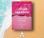⁦هل أنت مستنزفة؟⁩ - الصورة ⁦2⁩