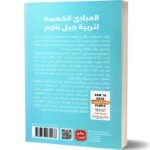 ⁦المبادئ الخمسة لتربية جيل ناجح⁩ - الصورة ⁦2⁩