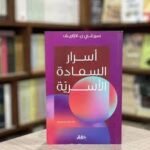 ⁦أسرار السعادة الأسرية⁩ - الصورة ⁦2⁩