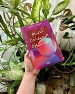 ⁦أسرار السعادة الأسرية⁩ - الصورة ⁦3⁩