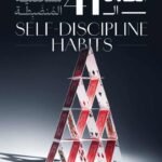 كتاب العادات الـ41 للشخصية المنضبطة: 41 خطوة للالتزام الذاتي والقضاء على الكسل والتسويف
