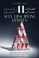 كتاب العادات الـ41 للشخصية المنضبطة: 41 خطوة للالتزام الذاتي والقضاء على الكسل والتسويف