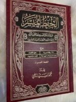 ⁦مصحف الحفظ الميسّر: احفظ القرآن بسهولة وثبّت ما حفظت⁩ - الصورة ⁦2⁩