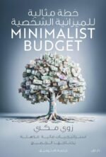 كتاب خطة الميزانية الشخصية المثالية: استراتيجيات مالية استثنائية يحتاجها الجميع. نسخة اصلية