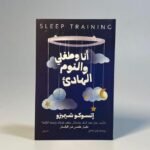 كتاب أنا وطفلي والنوم الهادئ: كيف تعزز نوم طفلك بما يطوّر قدراته ويمنحه الراحة