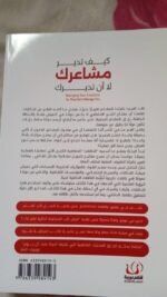 ⁦كيف تدير مشاعرك لا أن تديرك⁩ - الصورة ⁦2⁩