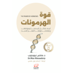 قوة الهرمونات د ماكس نيويدورب نسخة أصلية
