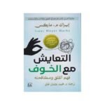 ⁦التعايش مع الخوف⁩ - الصورة ⁦2⁩