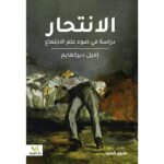 الانتحار دراسة في ضوء علم الاجتماع إميل دوركايم