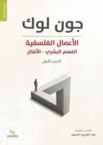 ⁦الأعمال الفلسفية الكاملة⁩ - الصورة ⁦2⁩