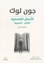 ⁦الأعمال الفلسفية الكاملة⁩ - الصورة ⁦3⁩