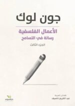 ⁦الأعمال الفلسفية الكاملة⁩ - الصورة ⁦4⁩