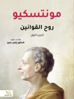 ⁦روح القوانين 1/2⁩ - الصورة ⁦2⁩