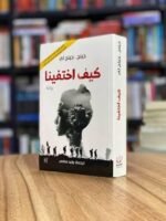 ⁦كيف اختفينا⁩ - الصورة ⁦2⁩