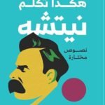 كتاب هكذا تكلم نيتشه