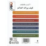 ⁦كيف يراك العالم⁩ - الصورة ⁦2⁩