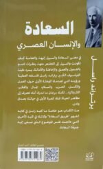 ⁦السعادة والإنسان العصري⁩ - الصورة ⁦2⁩
