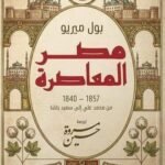 كتاب مصر المعاصرة – دار أقلام عربية نسخة اصلية