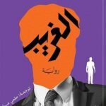 كتاب الغريب – دار أقلام عربية نسخة اصلية