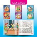 قصص الاطفال : سلسلة التربية الايجابية للاطفال سلسلة من 6 قصص