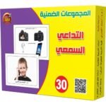 المجموعات الضمنية – التداعي السمعي