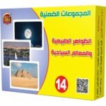 المجموعات الضمنية – الظواهر الطبيعية والمعالم السياحية
