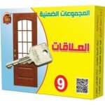 المجموعات الضمنية – العلاقات