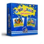 حقيبة تعلم الكلمة – كلماتي الأولى (المستوى الأول)