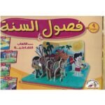 الألعاب التفاعلية – فصول السنة