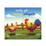 أفتح وأكتشف – الحيوانات وصغارها