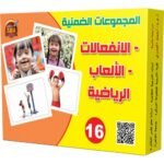 المجموعات الضمنية – الانفعالات والألعاب الرياضية