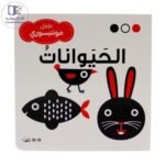 كتاب طفل المونتيسوري – الحيوانات