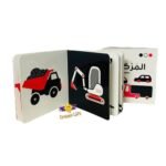 كتاب طفل المونتيسوري – المركبات