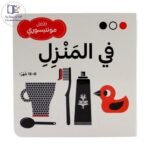 كتاب طفل المونتيسوري – المنزل