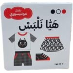 كتاب طفل المونتيسوري – هيا نلبس